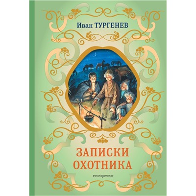 Эксмо Иван Тургенев "Записки охотника (силуэты Ел. Бем)"