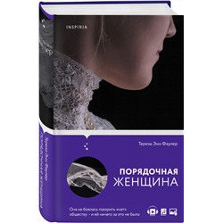 Эксмо Тереза Энн Фаулер "Порядочная женщина"