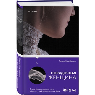 Эксмо Тереза Энн Фаулер "Порядочная женщина"