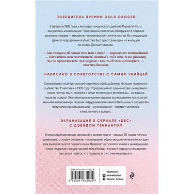 Эксмо Брайан Мастерс "Убийство ради компании. История серийного убийцы Денниса Нильсена"