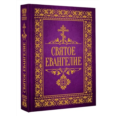 АСТ . "Святое Евангелие"