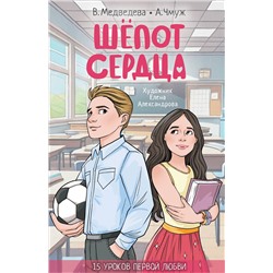 АСТ Медведева В.В., Чмуж А.Ю. "Шепот сердца. 15 уроков первой любви"