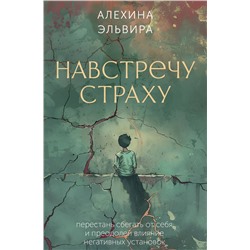 АСТ Алехина Эльвира "Навстречу страху: перестань сбегать от себя и преодолей влияние негативных установок"