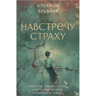 АСТ Алехина Эльвира "Навстречу страху: перестань сбегать от себя и преодолей влияние негативных установок"