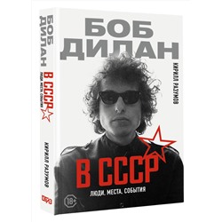 АСТ Кирилл Разумов "Боб Дилан в СССР: люди, места, события"