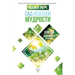 АСТ Роуч М. "Сад небесной мудрости: притчи для бизнеса и жизни"