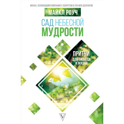 АСТ Роуч М. "Сад небесной мудрости: притчи для бизнеса и жизни"