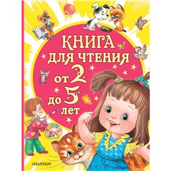 АСТ Маршак С.Я., Сутеев В.Г., Успенский Э.Н., Драгунский В.Ю. и др. "Книга для чтения от 2 до 5 лет"