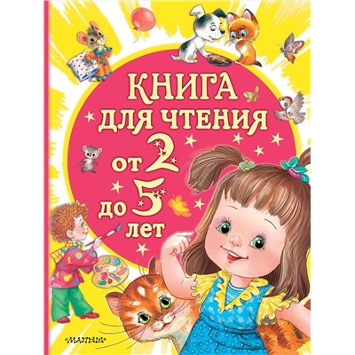 АСТ Маршак С.Я., Сутеев В.Г., Успенский Э.Н., Драгунский В.Ю. и др. "Книга для чтения от 2 до 5 лет"