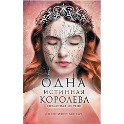 Эксмо Дженнифер Бенкау "Одна истинная королева. Книга 2. Созданная из тени"