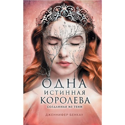 Эксмо Дженнифер Бенкау "Одна истинная королева. Книга 2. Созданная из тени"