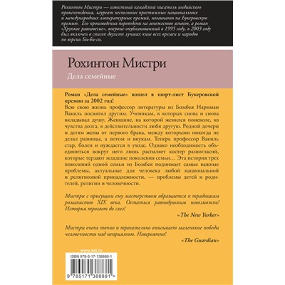 АСТ Рохинтон Мистри "Дела семейные"
