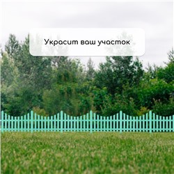 Ограждение декоративное, 30×300 см, 5 секций, пластик, бирюзовое, Greengo