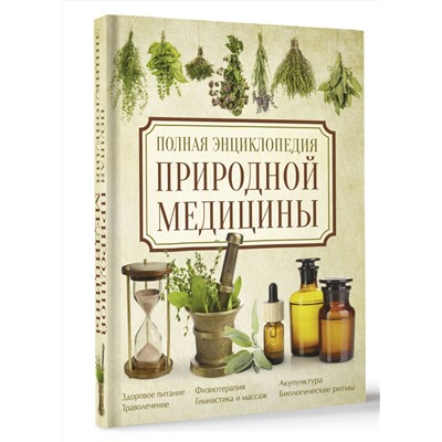 АСТ Яницкий К., Реверский В. "Полная энциклопедия природной медицины"