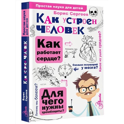 АСТ Сергеев Б.Ф. "Как устроен человек"