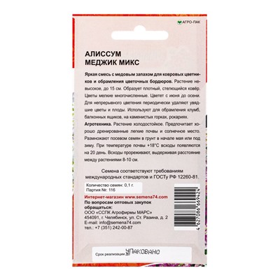 Семена Цветы Алиссум (лобулярия) Меджик микс (УУ) Е/П , Е/П,  0,1 г.