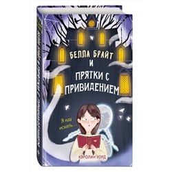 Эксмо Кэролин Уорд "Белла Брайт и прятки с привидением"