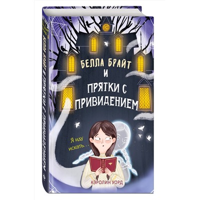 Эксмо Кэролин Уорд "Белла Брайт и прятки с привидением"