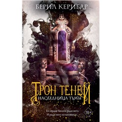 359132 Эксмо Берил Керибар "Наследница тьмы (#1)"