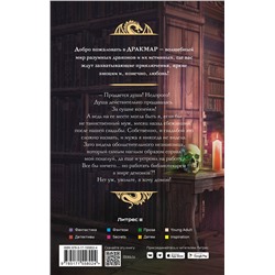 АСТ Наталья Мамлеева "Библиотекарь для демона"