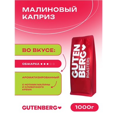 Кофе в зёрнах ароматизированный "Малиновый каприз", уп. 1 кг