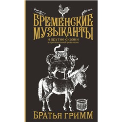 АСТ Гримм Якоб, Гримм Вильгельм "Бременские музыканты. Подарочное издание"
