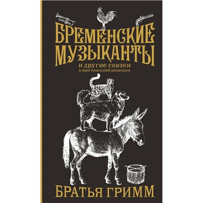 АСТ Гримм Якоб, Гримм Вильгельм "Бременские музыканты. Подарочное издание"