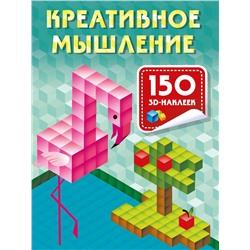 АСТ Дмитриева В.Г. "Креативное мышление"
