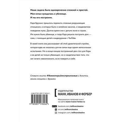 Эксмо Кара Брукинс "Дом, который построил семью"