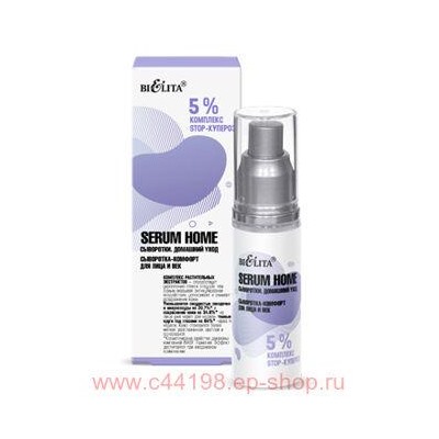 Белита Serum Home Сыворотки Домашний уход Сыворотка-комфорт для лица и век 5% комплекс STOP-купероз, 30мл