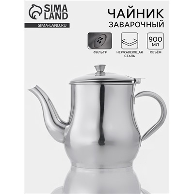 Заварочный чайник «Султан», 900 мл, 201 нержавеющая сталь, хромированный