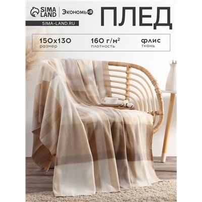 Плед флисовый «Экономь и Я. Клетка», бежевый, 150×130 см, флис 160 г/м²