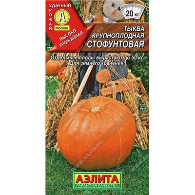 Тыква Стофунтовая (Аэлита)