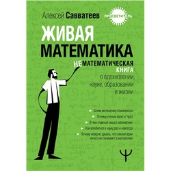 АСТ Алексей Савватеев "Живая математика. Нематематическая книга о вдохновении, науке, образовании и жизни"