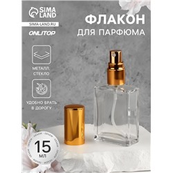 Флакон для парфюма, с распылителем, 15 мл, золотистый