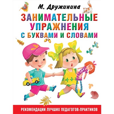 АСТ Дружинина М.В. "Занимательные упражнения с буквами и словами"