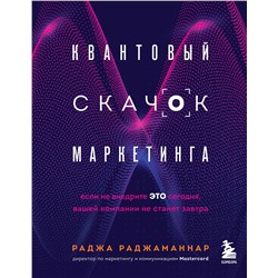 Эксмо Раджа Раджаманнар "Квантовый скачок маркетинга. Если не внедрите это сегодня, вашей компании не станет завтра"