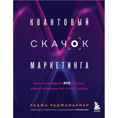 Эксмо Раджа Раджаманнар "Квантовый скачок маркетинга. Если не внедрите это сегодня, вашей компании не станет завтра"