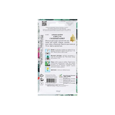 Набор семян Алиссум "Снежный ковер", 5 шт.