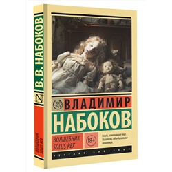 АСТ Набоков, Владимир Владимирович. "Волшебник"