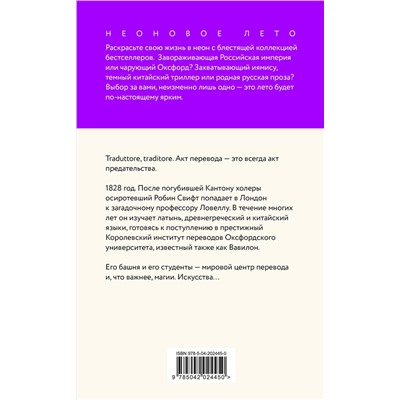 Эксмо Ребекка Куанг "Вавилон. Сокрытая история"