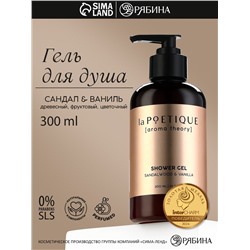Гель для душа женский, 300 мл, аромат сандала и ванили, LA POETIQUE