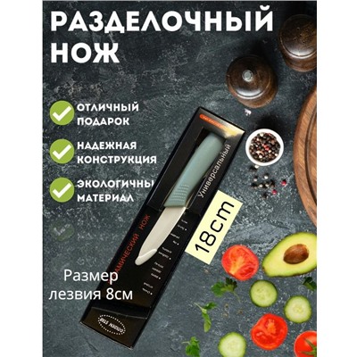 Нож керамический, кухонный, универсальный, ручка soft touch, 18см