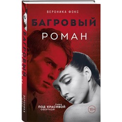 Эксмо Вероника Фокс "Багровый роман (#1)"