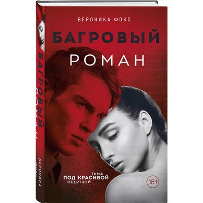 Эксмо Вероника Фокс "Багровый роман (#1)"
