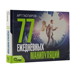 АСТ Гаспаров Арт "77 ежедневных манипуляций"