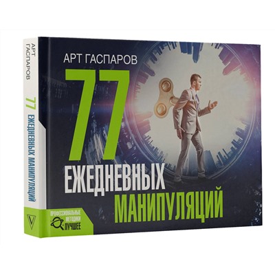 АСТ Гаспаров Арт "77 ежедневных манипуляций"