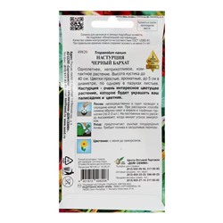 Семена цветов Настурция «Черный Бархат», 9 шт., «Дом семян»