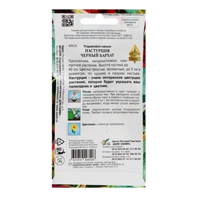 Семена цветов Настурция «Черный Бархат», 9 шт., «Дом семян»