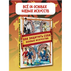 АСТ Медведев Д.Ю. "Как защитить себя. Боевые искусства"